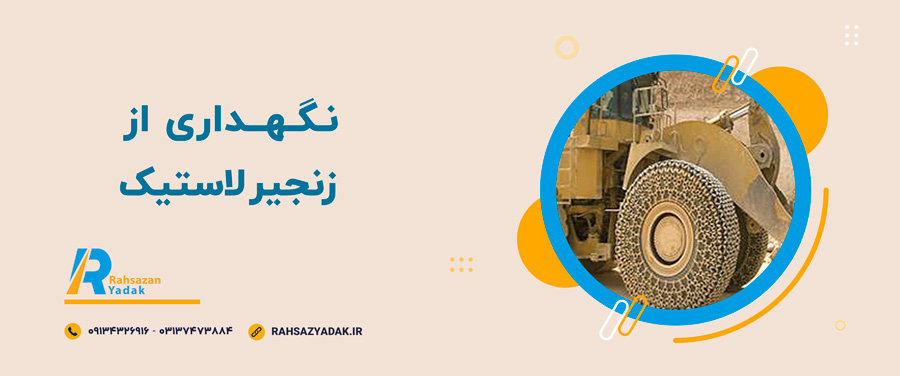 💡نکات مهم در انتخاب زنجیر لاستیک 7 💡نکات مهم در انتخاب زنجیر لاستیک
