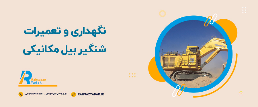 💥🧐کاربردهای شنگیر بیل مکانیکی