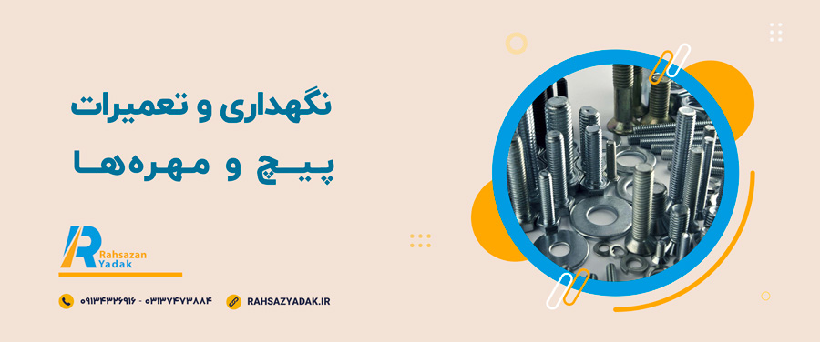 ⭕📌پیچ و مهره ماشین‌آلات راهسازی