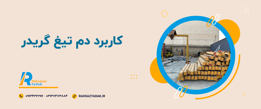 🔹🧐مزایا و معایب دم تیغ گریدر