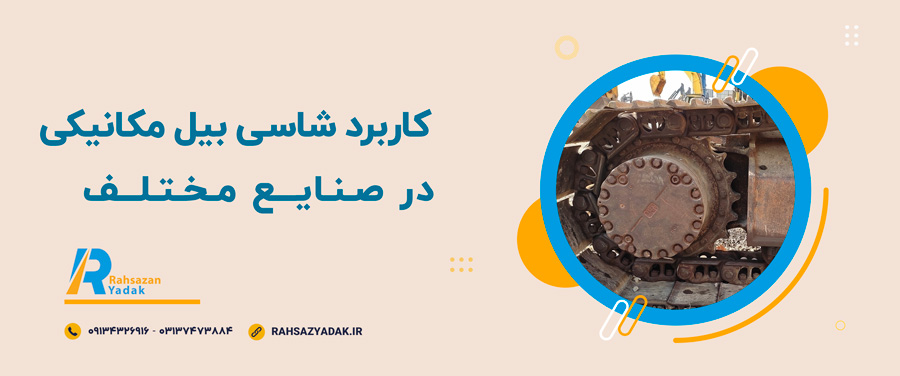 ✅🤩اجزای شاسی بیل مکانیکی 5 ✅🤩اجزای شاسی بیل مکانیکی
