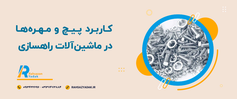 ⭕📌پیچ و مهره ماشین‌آلات راهسازی