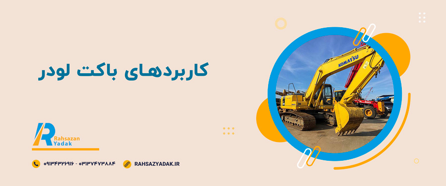 👌😍روندهای نوآوری در طراحی باکت لودر