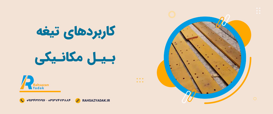 😍🧨اجزای تیغه بیل مکانیکی