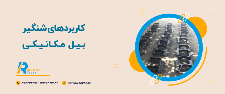 💥🧐کاربردهای شنگیر بیل مکانیکی