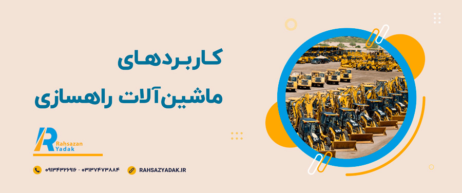 🚧🤓انواع ماشین‌آلات راهسازی