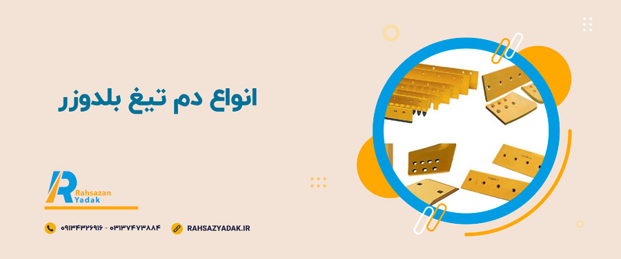 ✅🧐کاربردهای دم تیغ بلدوزر