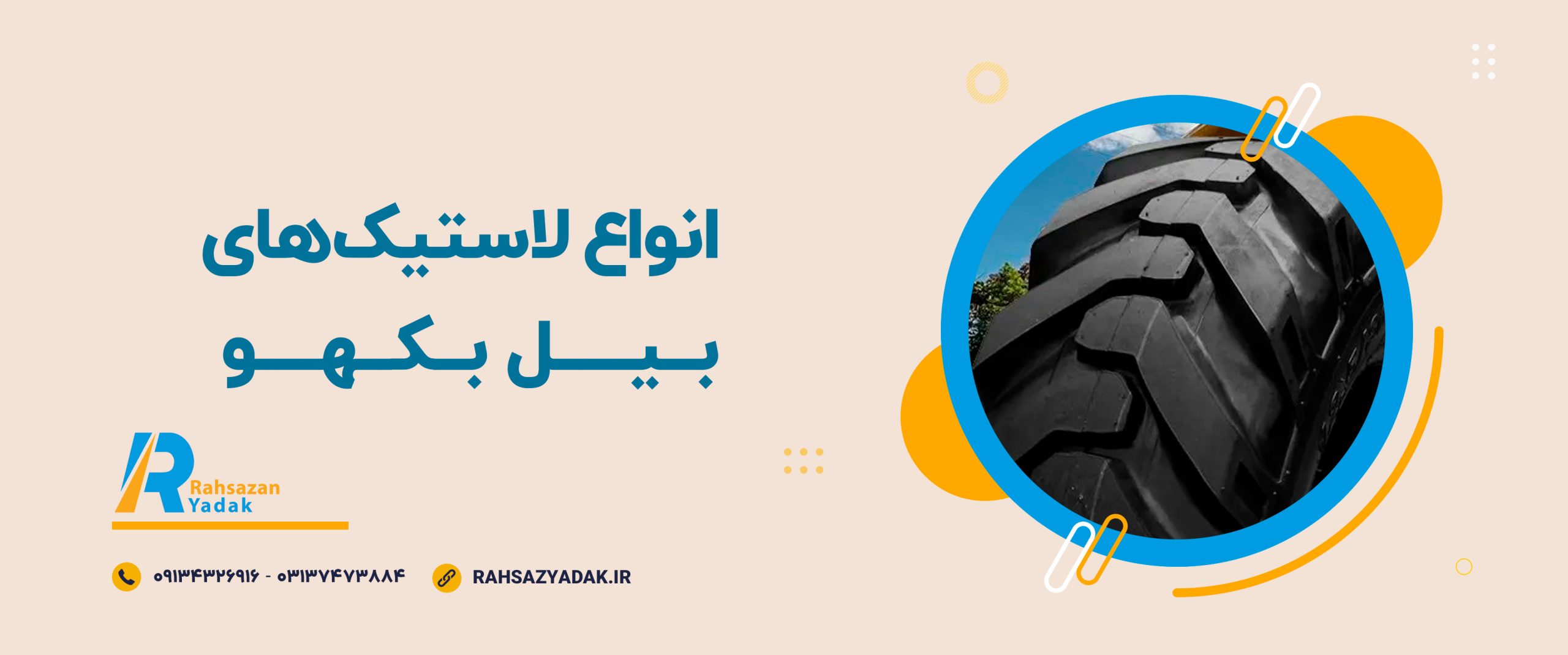 🔴 راهنمای خرید لاستیک بیل بکهو