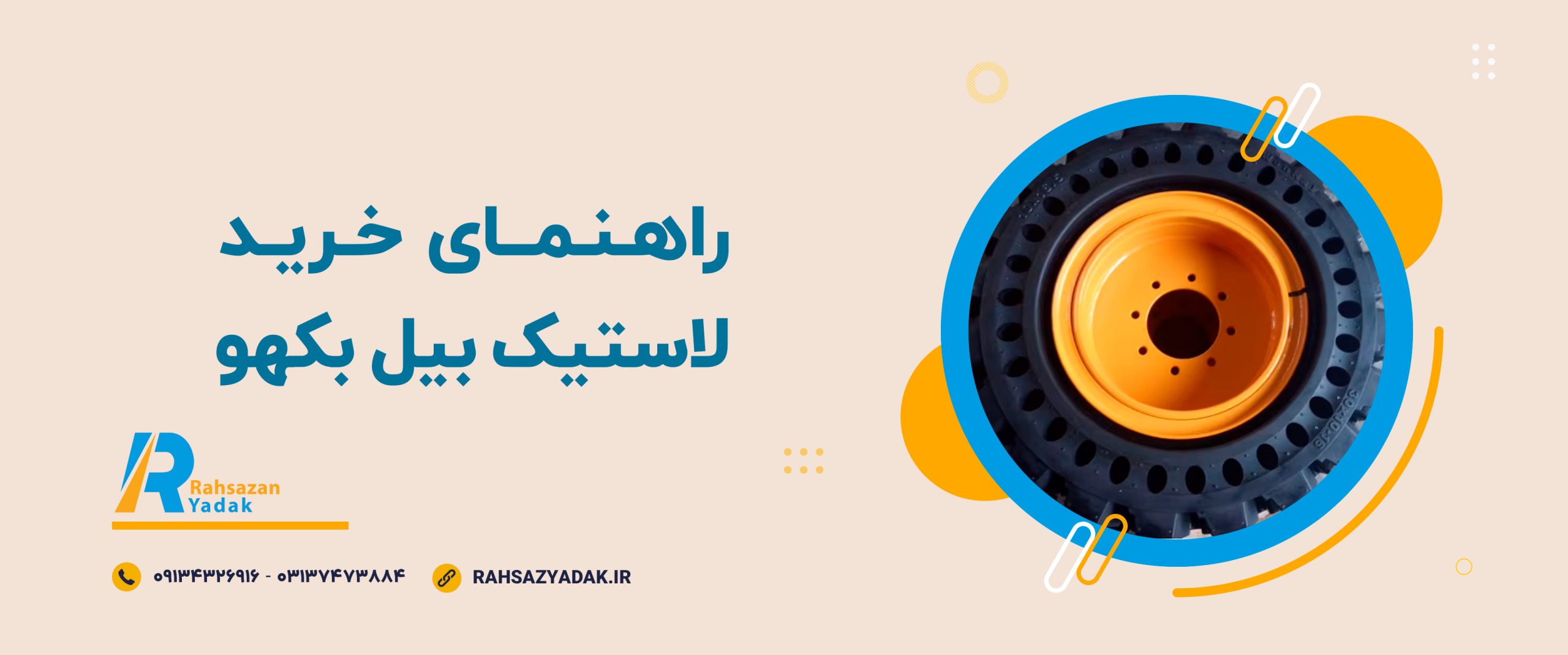 🔴 راهنمای خرید لاستیک بیل بکهو