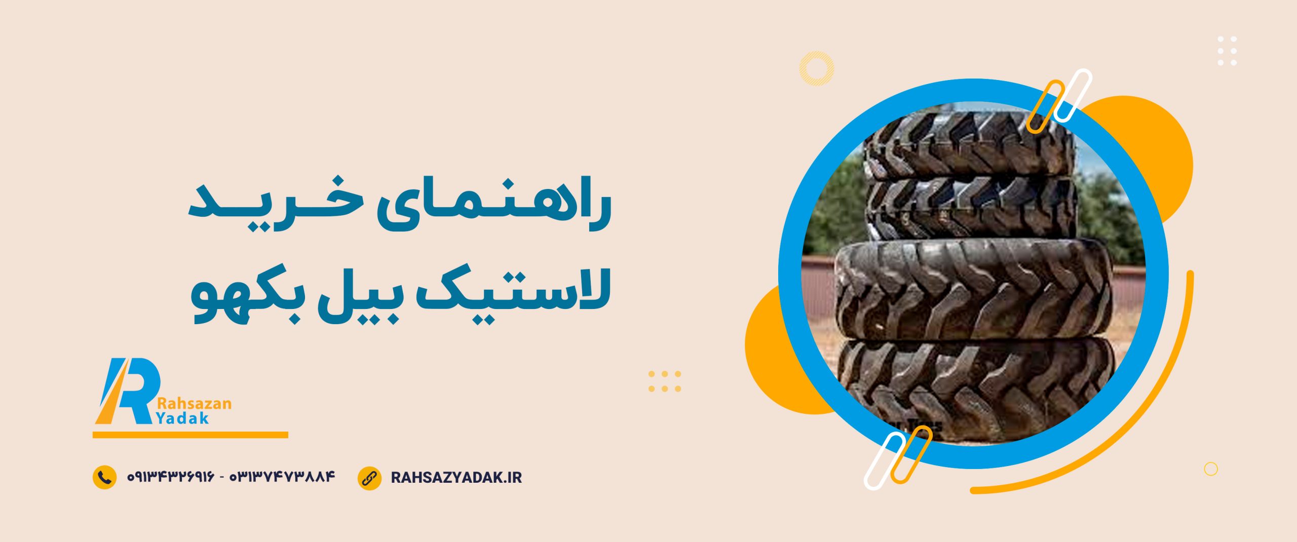 🔴 راهنمای خرید لاستیک بیل بکهو 1 🔴 راهنمای خرید لاستیک بیل بکهو