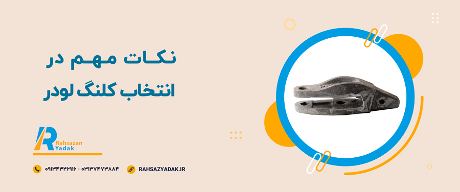 🤓👌نکات مهم در انتخاب کلنگ لودر
