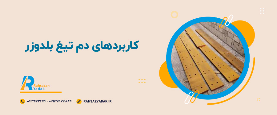 ✅🧐کاربردهای دم تیغ بلدوزر