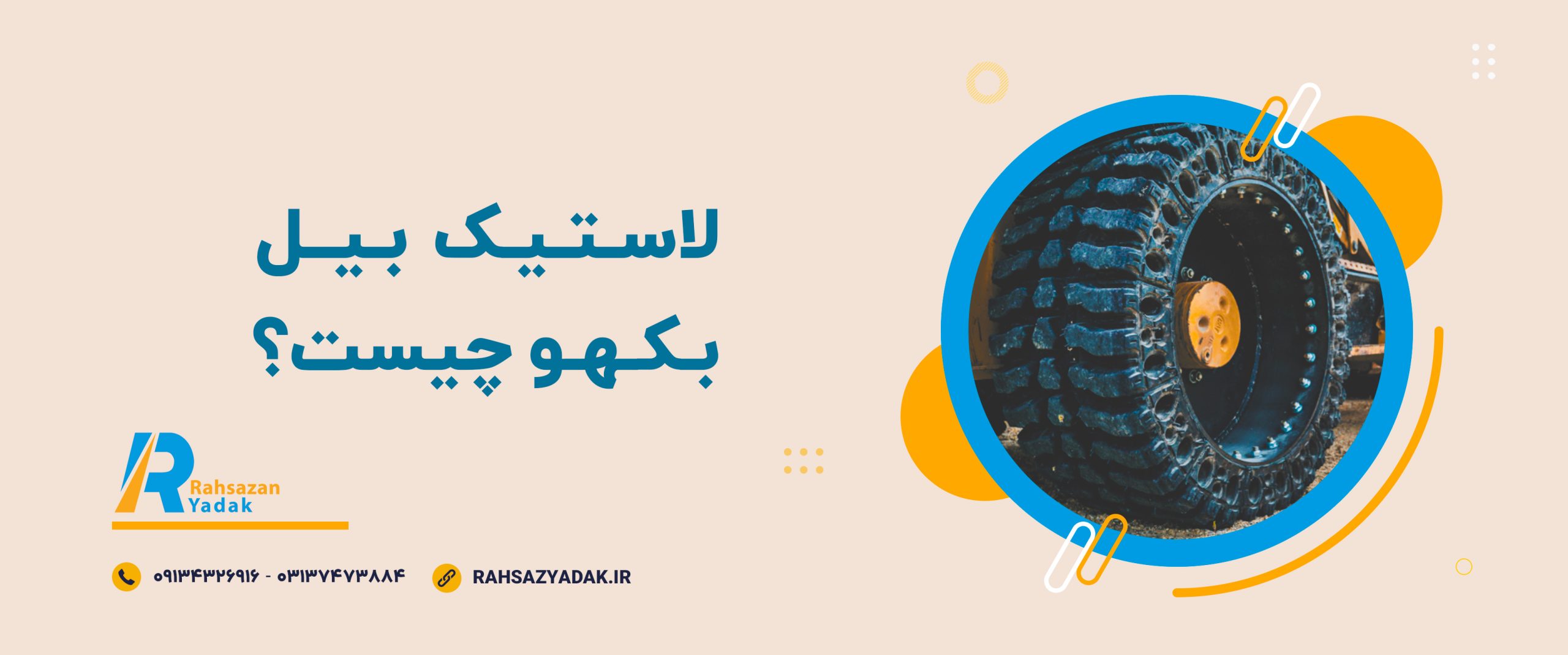 🔴 راهنمای خرید لاستیک بیل بکهو