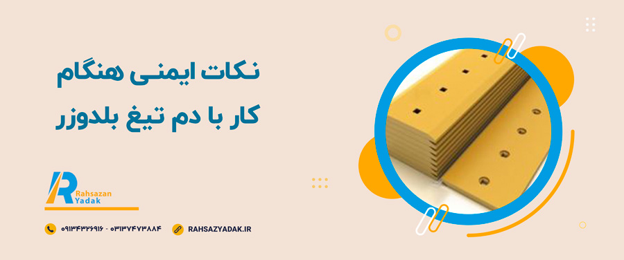 ✅🧐کاربردهای دم تیغ بلدوزر