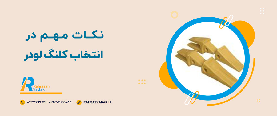 🤓👌نکات مهم در انتخاب کلنگ لودر 4 🤓👌نکات مهم در انتخاب کلنگ لودر