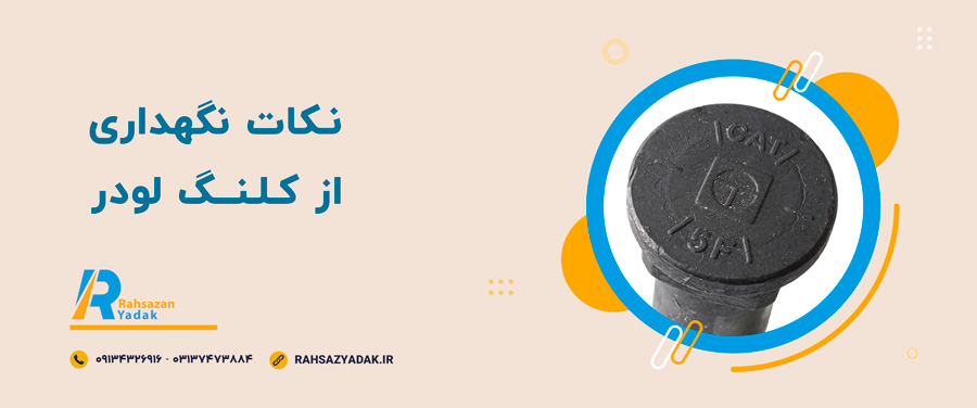 🤓👌نکات مهم در انتخاب کلنگ لودر 5 🤓👌نکات مهم در انتخاب کلنگ لودر