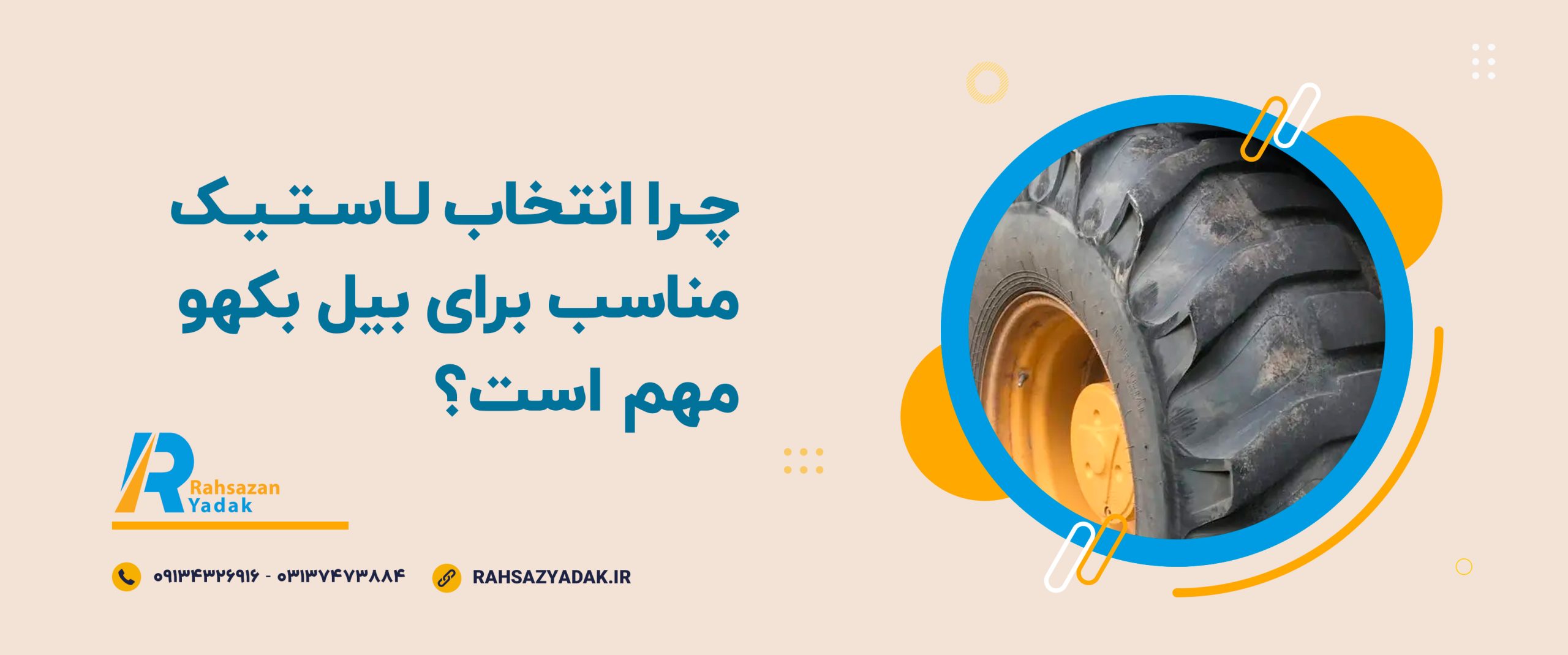 🔴 راهنمای خرید لاستیک بیل بکهو