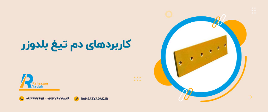 ✅🧐کاربردهای دم تیغ بلدوزر