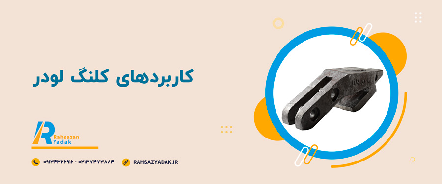 🤓👌نکات مهم در انتخاب کلنگ لودر 3 🤓👌نکات مهم در انتخاب کلنگ لودر