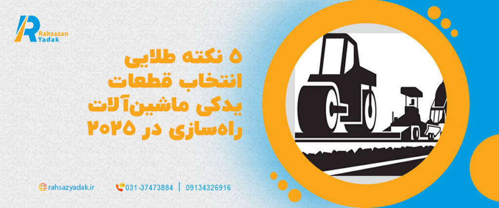 🏗️5 نکته طلایی در انتخاب قطعات یدکی ماشین آلات راهسازی 2025