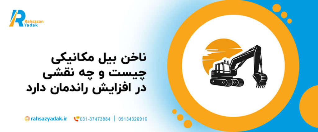 ناخن بیل مکانیکی چیست و چه نقشی در افزایش راندمان دارد