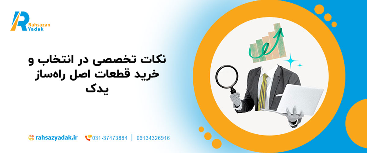 نکات تخصصی در انتخاب و خرید قطعات اصل راه‌ساز یدک