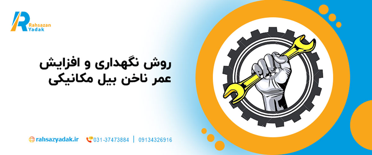 روش نگهداری و افزایش عمر ناخن بیل مکانیکی