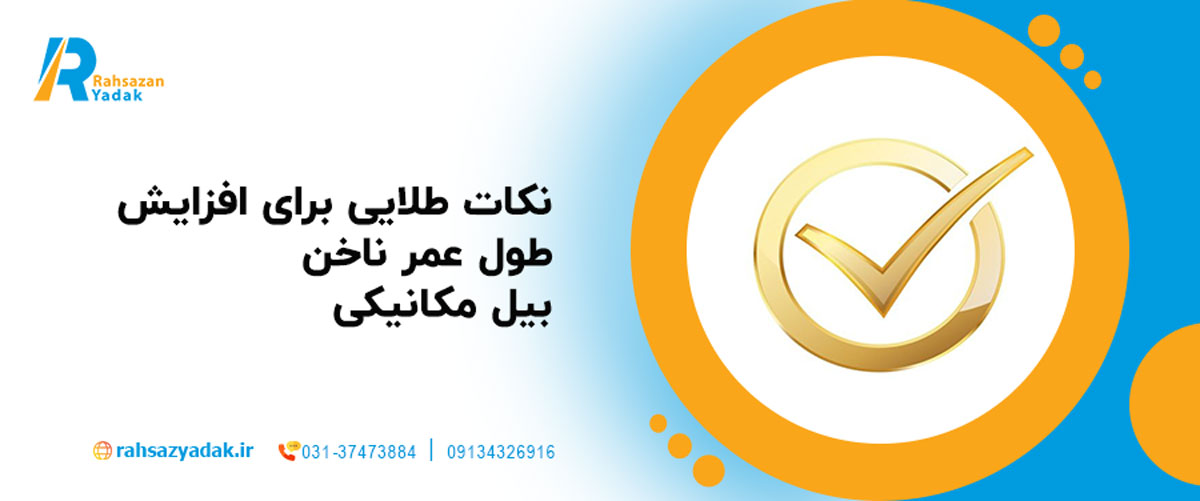 نکات طلایی برای افزایش طول عمر ناخن بیل مکانیکی