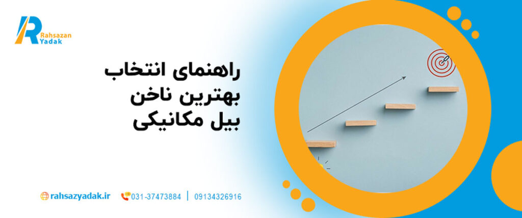 راهنمای کامل انتخاب بهترین ناخن بیل مکانیکی در سال ۲۰۲۵