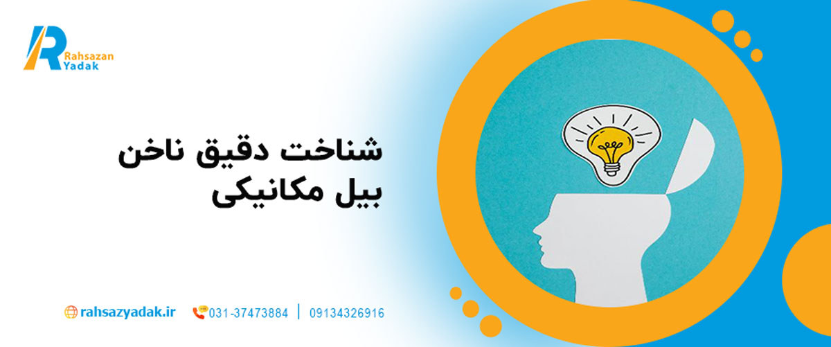 شناخت دقیق ناخن بیل مکانیکی