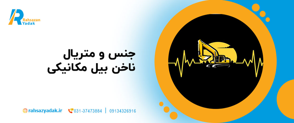جنس و متریال ناخن بیل مکانیکی