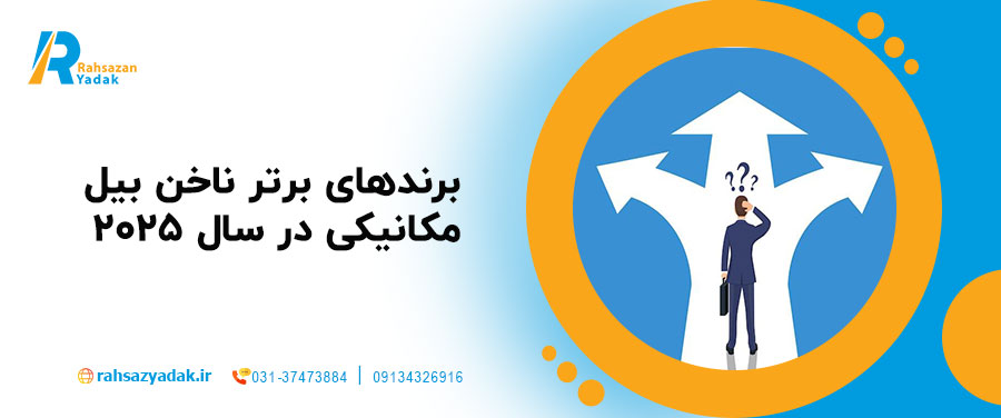 برندهای برتر ناخن بیل مکانیکی در سال ۲۰۲۵