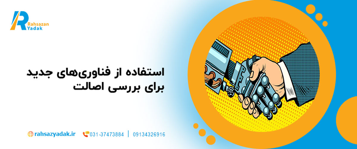 استفاده از فناوری‌های جدید برای بررسی اصالت