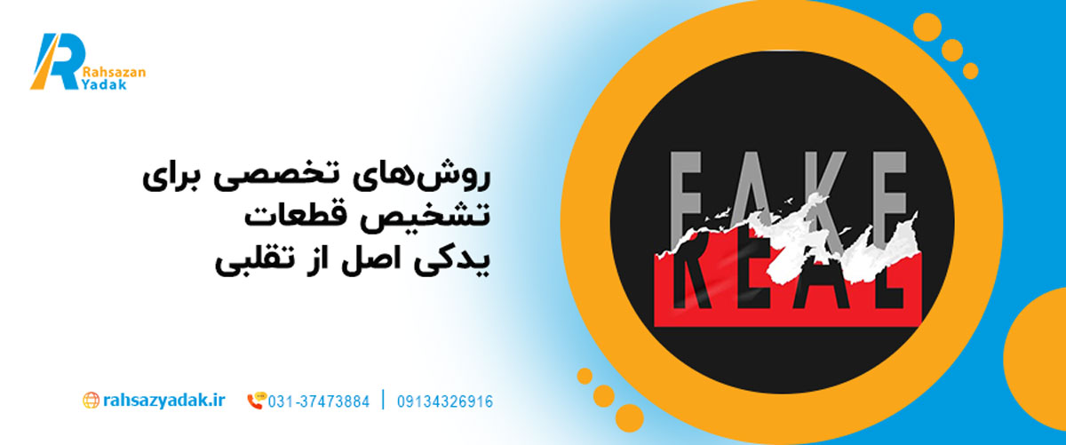 ۱۵. روش‌های تخصصی برای تشخیص قطعات یدکی اصل از تقلبی