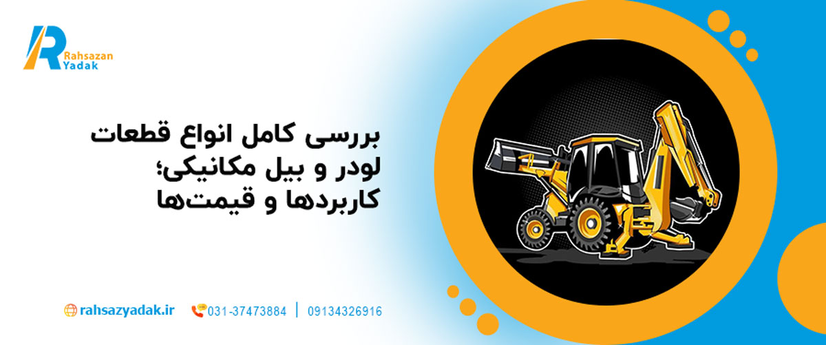 📊بررسی کامل انواع قطعات لودر و بیل مکانیکی؛ کاربردها و قیمتها 2025 1 بررسی کامل انواع قطعات لودر و بیل مکانیکی؛ کاربردها و قیمتها
