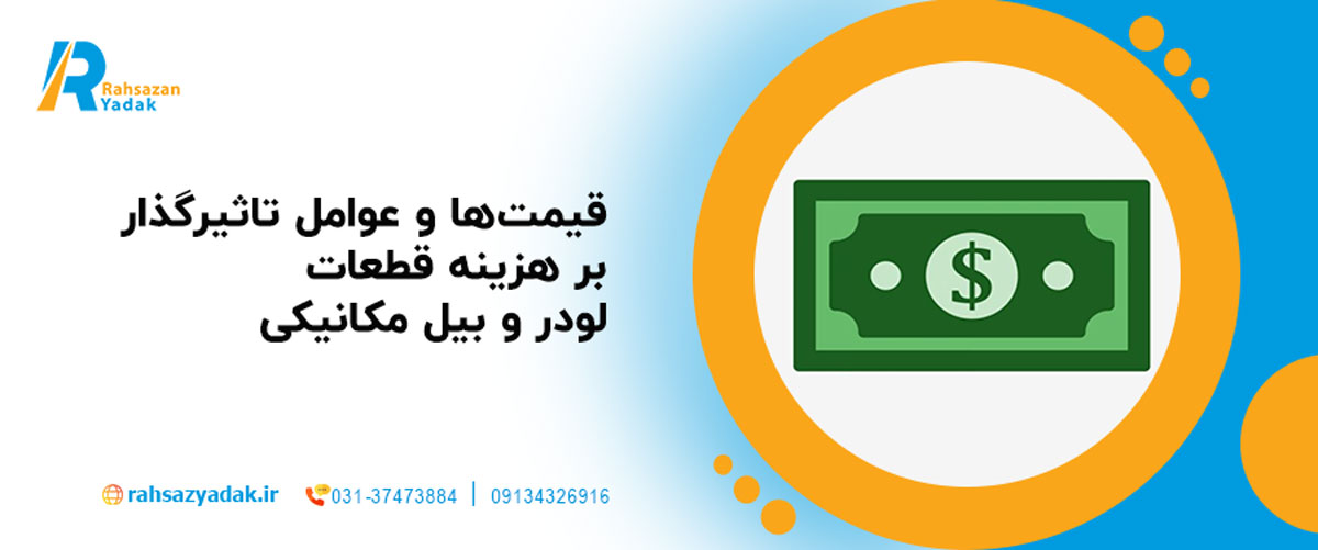قیمت‌ها و عوامل تاثیرگذار بر هزینه قطعات لودر و بیل مکانیکی
