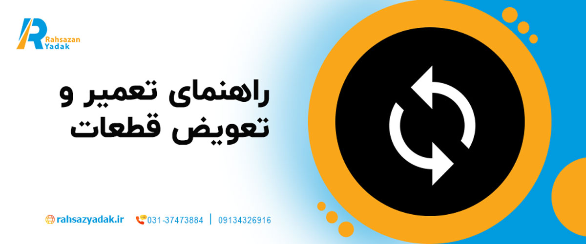 راهنمای تعمیر و تعویض قطعات