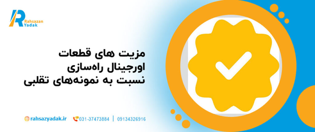 ۹ مزیت قطعات اورجینال راه‌سازی نسبت به نمونه‌های تقلبی