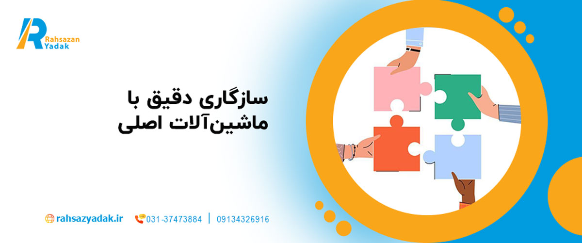 سازگاری دقیق با ماشین‌آلات اصلی