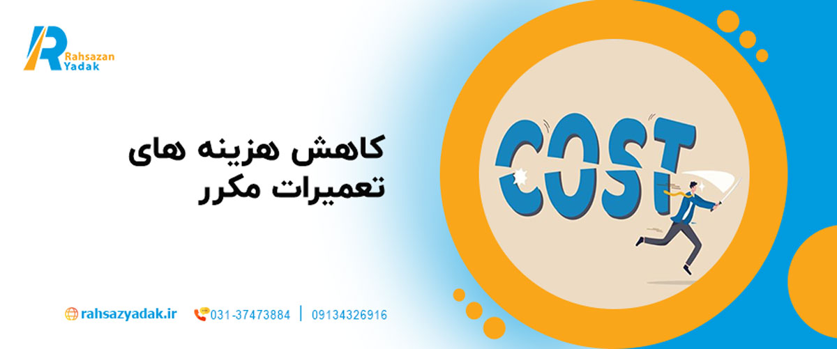 کاهش هزینه‌های تعمیرات مکرر