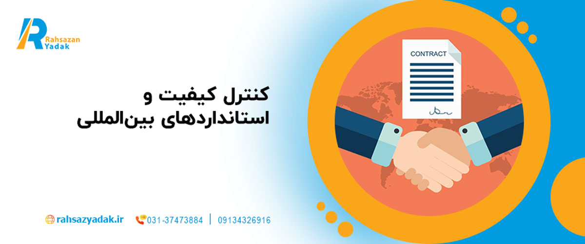 کنترل کیفیت و استانداردهای بین‌المللی