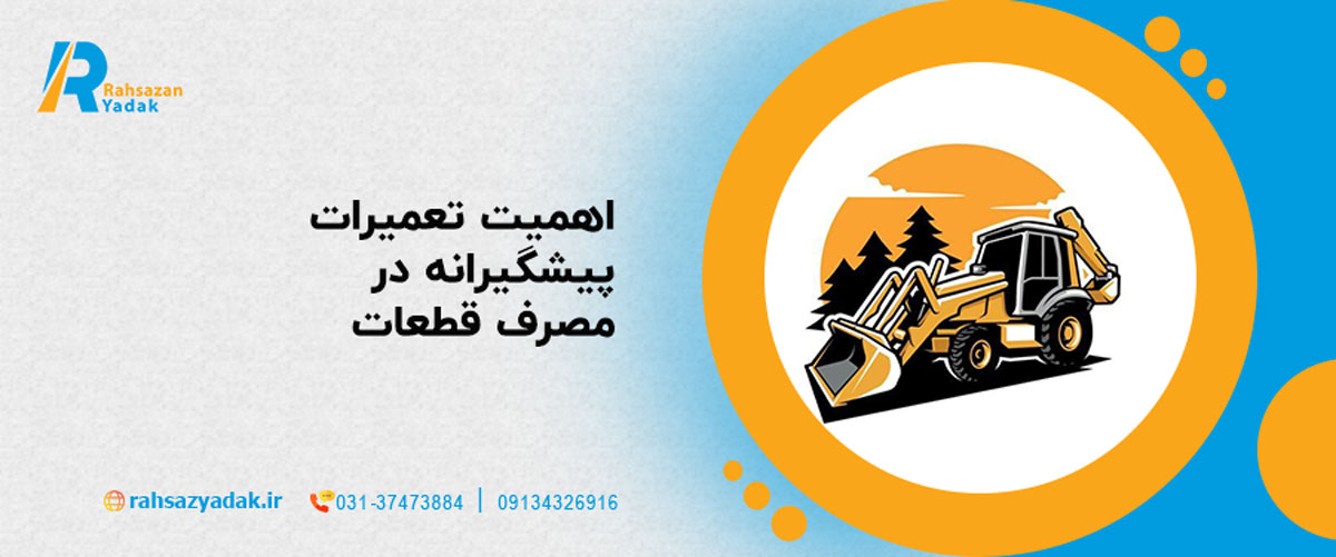 اهمیت تعمیرات پیشگیرانه در مصرف قطعات