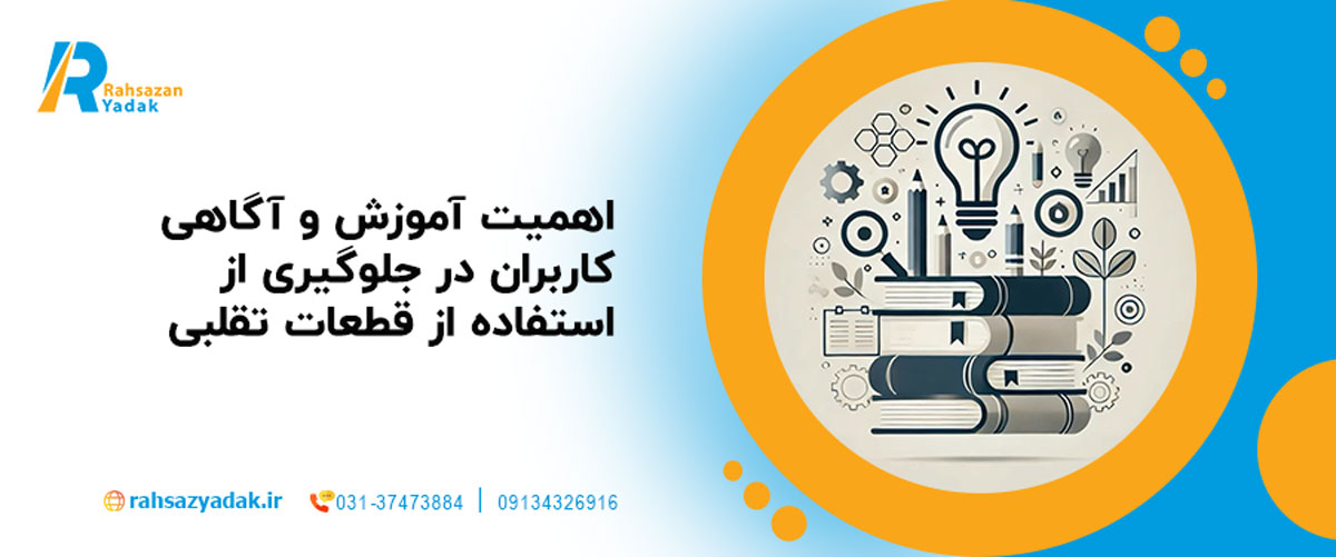 اهمیت آموزش و آگاهی کاربران در جلوگیری از استفاده از قطعات تقلبی