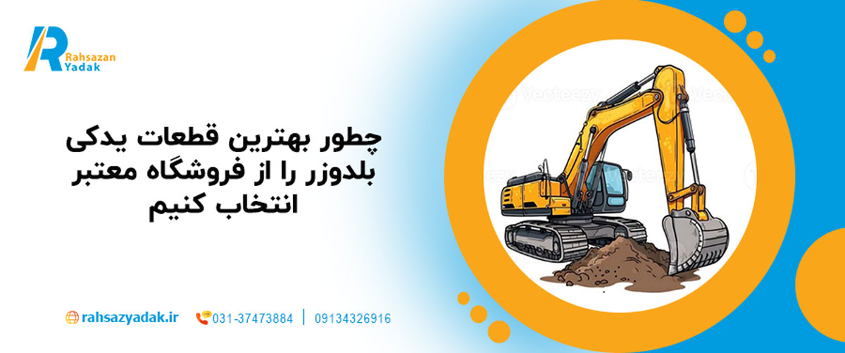 ✔️چطور بهترین قطعات یدکی بلدوزر را از فروشگاه معتبر انتخاب کنیم؟ ۲۰۲۵ 1 bulldozer