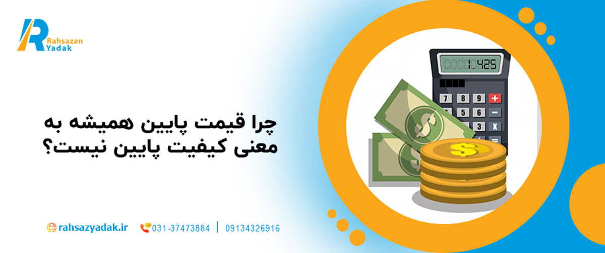 چرا قیمت پایین همیشه به معنی کیفیت پایین نیست؟