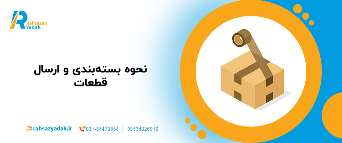 نحوه بسته‌بندی و ارسال قطعات