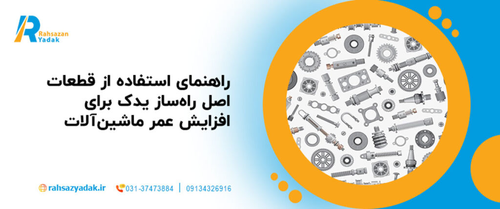 راهنمای استفاده از قطعات اصل راه‌ساز یدک برای افزایش عمر ماشین‌آلات