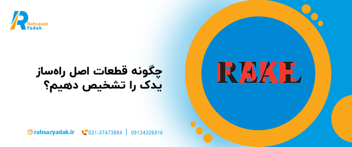 چگونه قطعات اصل راه‌ساز یدک را تشخیص دهیم؟