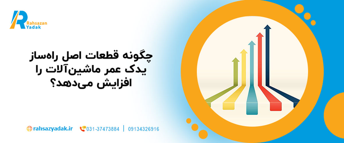 چگونه قطعات اصل راه‌ساز یدک عمر ماشین‌آلات را افزایش می‌دهد؟