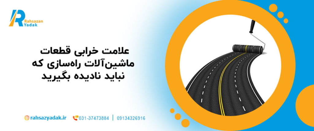 🚨۶ علامت خرابی قطعات ماشین‌آلات راه‌سازی که نباید نادیده بگیرید 2025